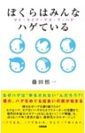 ぼくらはみんなハゲている