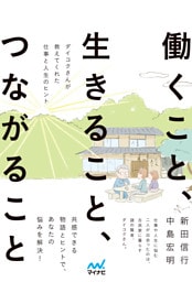 働くこと、生きること、つながること　―ダイコクさんが教えてくれた仕事と人生のヒント―