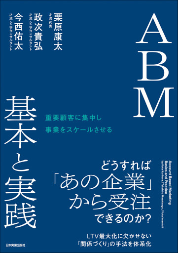 ＡＢＭ 基本と実践　重要顧客に集中し事業をスケールさせる