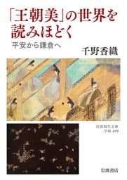 「王朝美」の世界を読みほどく 平安から鎌倉へ