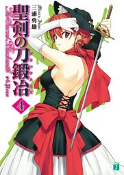 聖剣の刀鍛冶　４