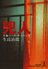兇　　人