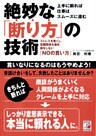 絶妙な「断り方」の技術