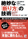 絶妙な「断り方」の技術