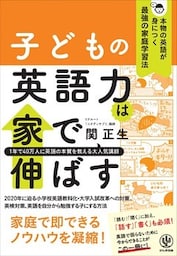 子どもの英語力は家で伸ばす 本物の英語が身につく最強の家庭学習法