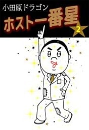 ホスト一番星 2巻
