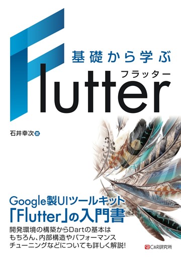 基礎から学ぶ Flutter