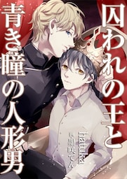 囚われの王と青き瞳の人形男