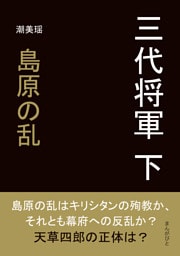 三代将軍　下　島原の乱