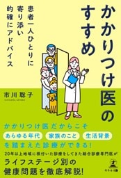 患者一人ひとりに寄り添い的確にアドバイス　かかりつけ医のすすめ
