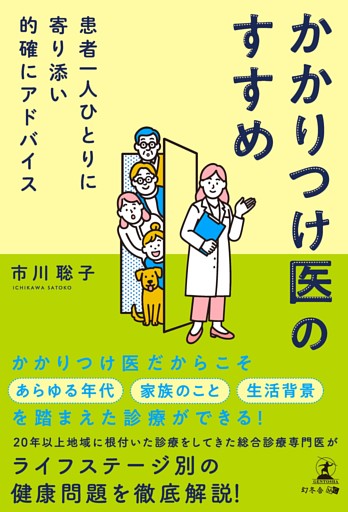 患者一人ひとりに寄り添い的確にアドバイス　かかりつけ医のすすめ