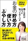 30分でわかる！働く女性が本当に知っておくべき　お金の「貯め方」「使い方」「ふやし方」