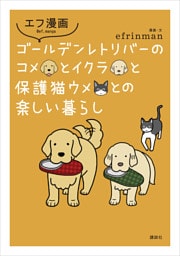 エフ漫画　ゴールデンレトリバーのコメとイクラと保護猫ウメとの楽しい暮らし