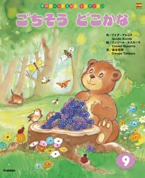 学研ワールドえほんセレクション ごちそう どこかな