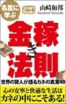 名言に学ぶ金稼ぎ法則 世界の賢人が語るカネの真実40