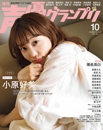 声優グランプリ 2026年3月号 | dマガジンなら人気雑誌が読み放題！