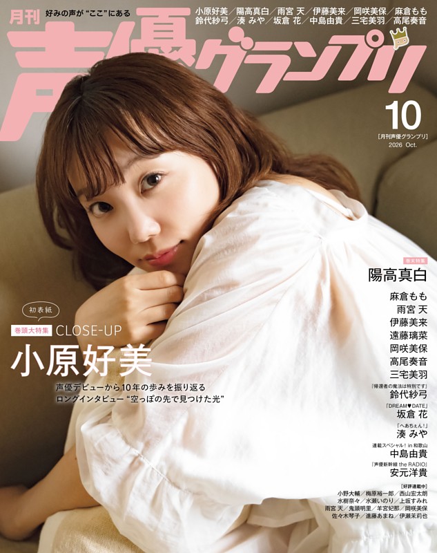 声優グランプリ 2026年10月号