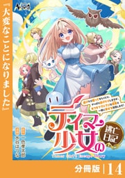 テイマー少女の逃亡日記【分冊版】１４