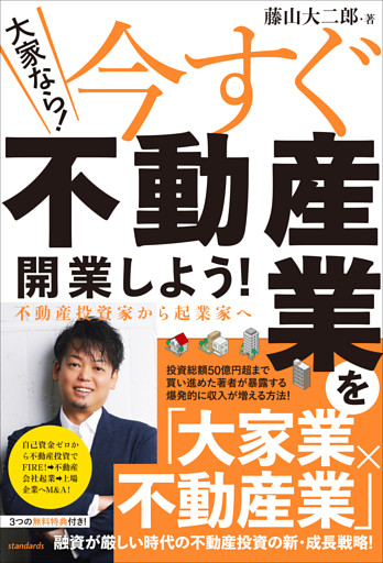 （大家なら！）今すぐ不動産業を開業しよう! 　 不動産投資家から起業家へ