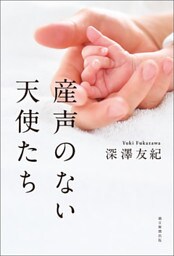 産声のない天使たち