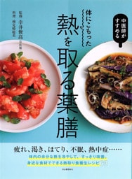 体にこもった熱を取る薬膳　中医師がすすめる