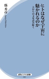 ヒトはなぜ宇宙に魅かれるのか