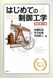 はじめての制御工学　改訂第２版