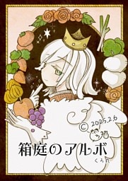 箱庭のアルボ 59話