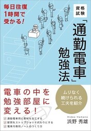 資格試験「通勤電車」勉強法 毎日往復1時間で受かる!