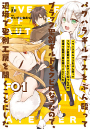 パワハラギルマスをぶん殴ってブラック聖剣ギルドをクビになったので、辺境で聖剣工房を開くことにした 1