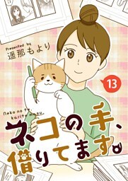 ネコの手、借りてます。【単話版】 13