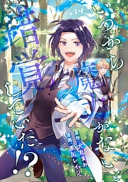 いつから魔力がないと錯覚していた！？（分冊版）　第12話