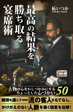 最高の結果を勝ち取る宴席術 大物の心をわしづかみにするちょっとした心づかい50