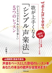 「赤とんぼ」で学ぼう　歌が上手くなる「シンプル声楽法」