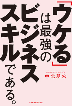 「ウケる」は最強のビジネススキルである。