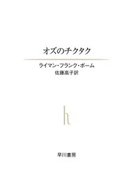 オズのチクタク