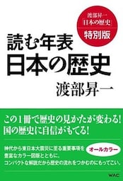 読む年表　日本の歴史―渡部昇一「日本の歴史」特別版