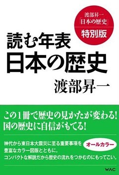 読む年表　日本の歴史