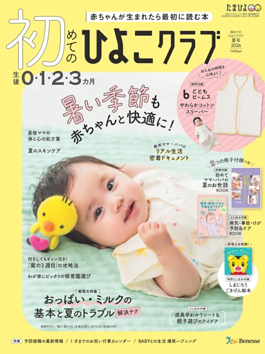 初めてのひよこクラブ 2026年夏号