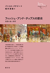 創元世界史ライブラリー　フィッシュ・アンド・チップスの歴史　英国の食と移民