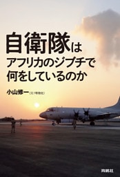 自衛隊はアフリカのジブチで何をしているのか