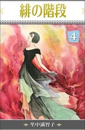 緋の階段 4巻
