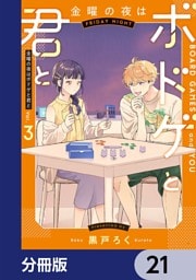 金曜の夜はボドゲと君と【分冊版】　21