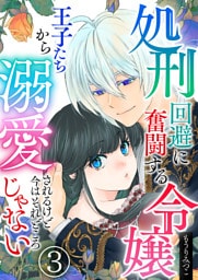 処刑回避に奮闘する令嬢 王子たちから溺愛されるけど今はそれどころじゃない【単話版】 3