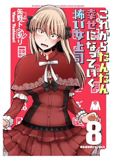 これからだんだん幸せになっていく怖い女上司【連載版】(8)