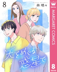 天をめぐる惑星で 8