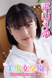 美少女学園　平山えゆ　Part.54