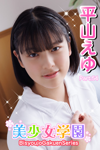 美少女学園　平山えゆ　Part.54