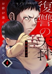 復讐の天秤―お前が選んだ地獄に堕ちろ―４