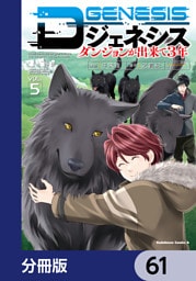Dジェネシス　ダンジョンが出来て３年【分冊版】　61